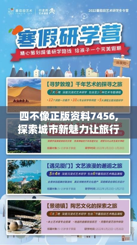 四不像正版资料7456,探索城市新魅力让旅行更精彩_精英版.2.740