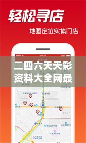 二四六天天彩资料大全网最新,探索人生的无限可能_进阶版.0.994