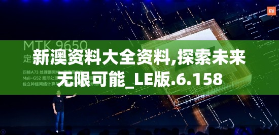 新澳资料大全资料,探索未来无限可能_LE版.6.158