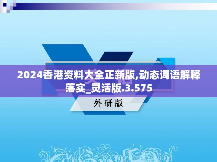 2024香港资料大全正新版,动态词语解释落实_灵活版.3.575