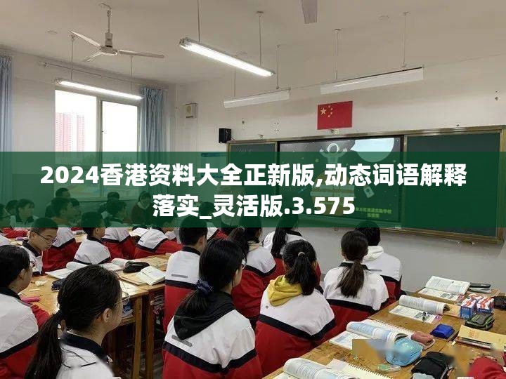 2024香港资料大全正新版,动态词语解释落实_灵活版.3.575