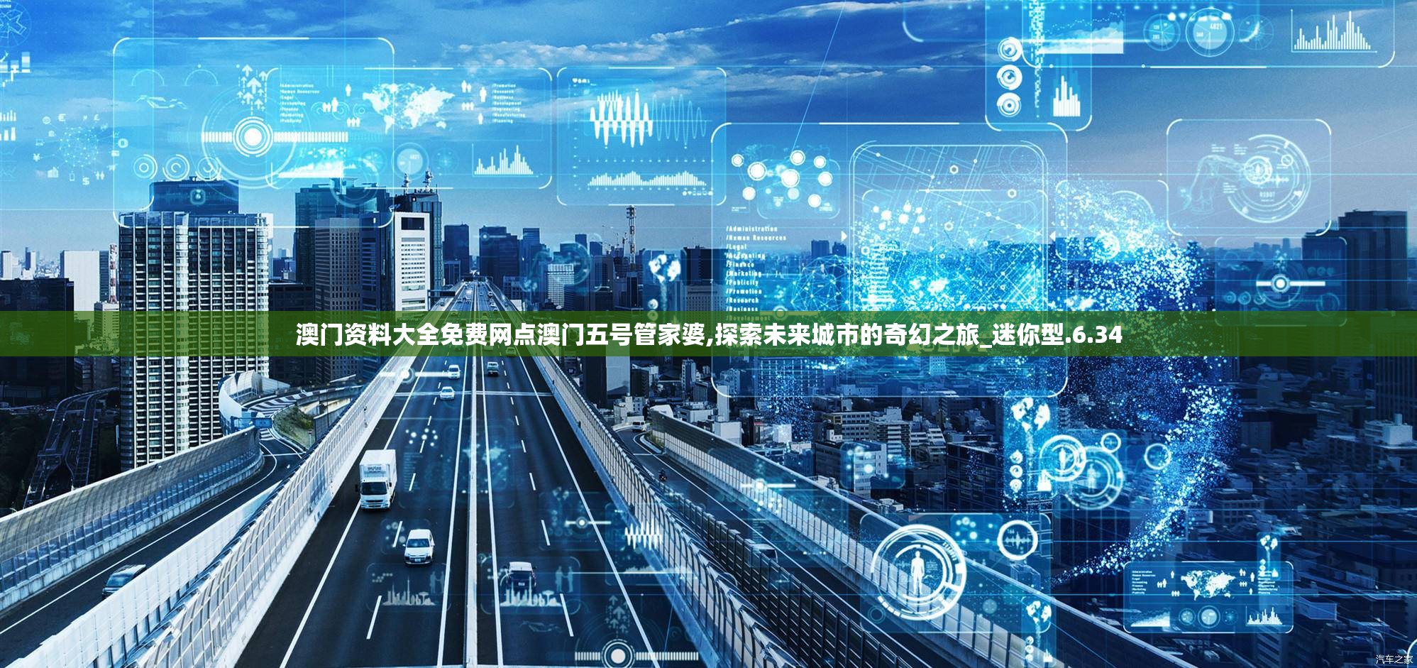 澳门资料大全免费网点澳门五号管家婆,探索未来城市的奇幻之旅_迷你型.6.34