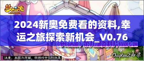 2024新奥免费看的资料,幸运之旅探索新机会_V0.766