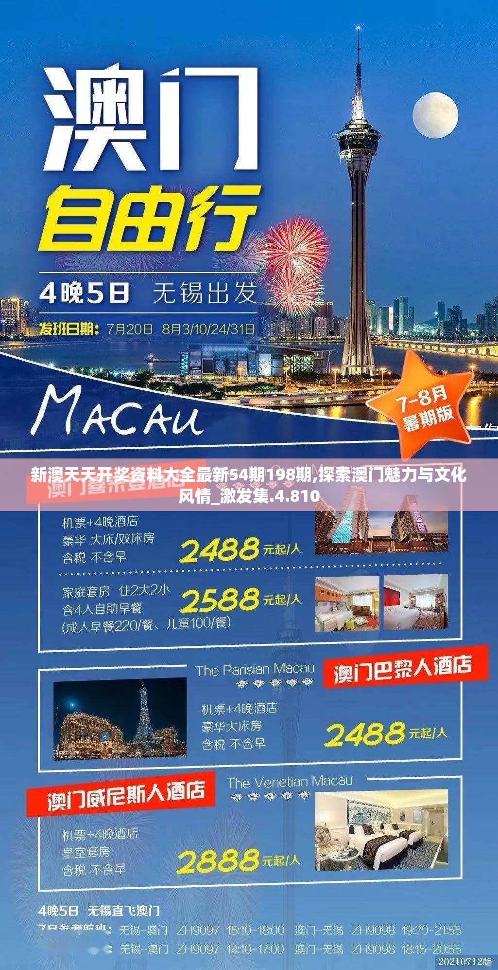新澳天天开奖资料大全最新54期198期,探索澳门魅力与文化风情_激发集.4.810