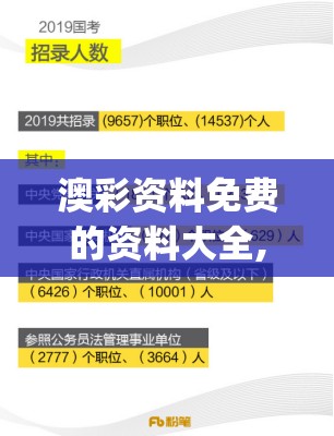 澳彩资料免费的资料大全,专业数据解释落实_uShop.2.457