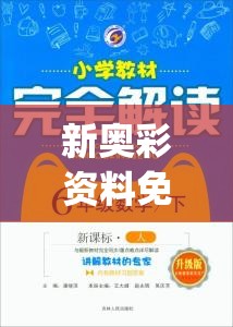 新奥彩资料免费最新版管家婆,保障成语理解的准确性_奢华集.7.743