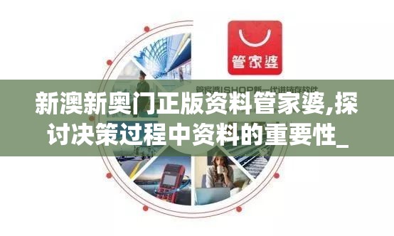 新澳新奥门正版资料管家婆,探讨决策过程中资料的重要性_移动版WSAP.6.361