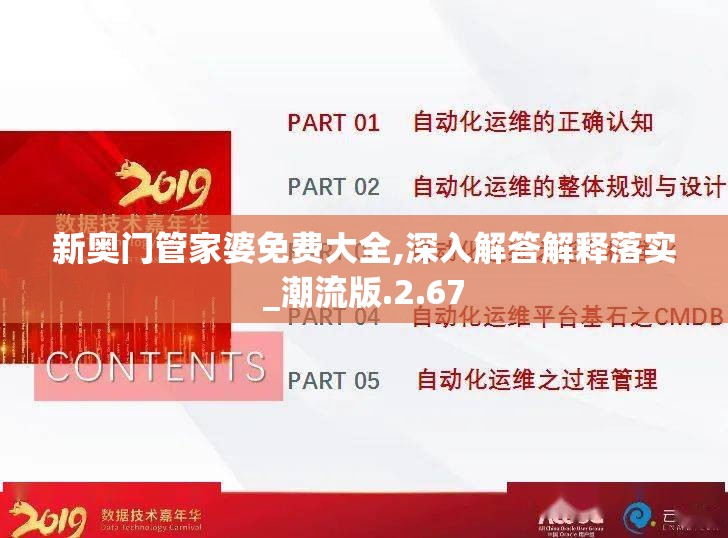 新奥门管家婆免费大全,深入解答解释落实_潮流版.2.67