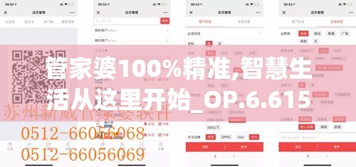 管家婆100%精准,智慧生活从这里开始_OP.6.615