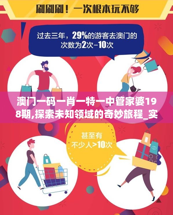 澳门一码一肖一特一中管家婆198期,探索未知领域的奇妙旅程_实验版.4.312