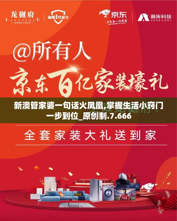 新澳管家婆一句话火凤凰,掌握生活小窍门一步到位_原创制.7.666