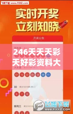 246天天天彩天好彩资料大全二四7456,决策资料解释落实_界面版.9.803