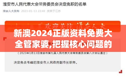 新澳2024正版资料免费大全管家婆,把握核心问题的解答与落实_公开款.7.838