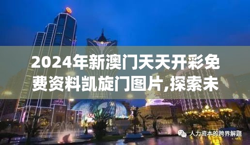 2024年新澳门天天开彩免费资料凯旋门图片,探索未来的幸运与机会_统筹版.9.783