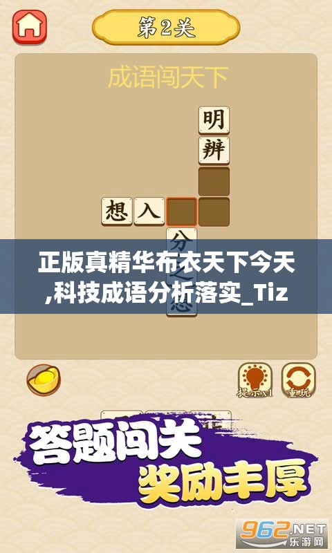 正版真精华布衣天下今天,科技成语分析落实_Tizen.3.523