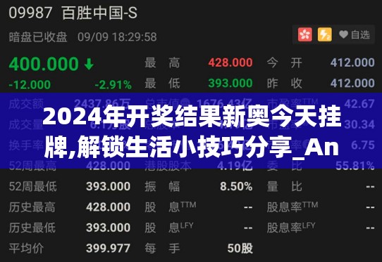 2024年开奖结果新奥今天挂牌,解锁生活小技巧分享_Android2.708