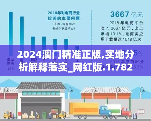 2024澳门精准正版,实地分析解释落实_网红版.1.782