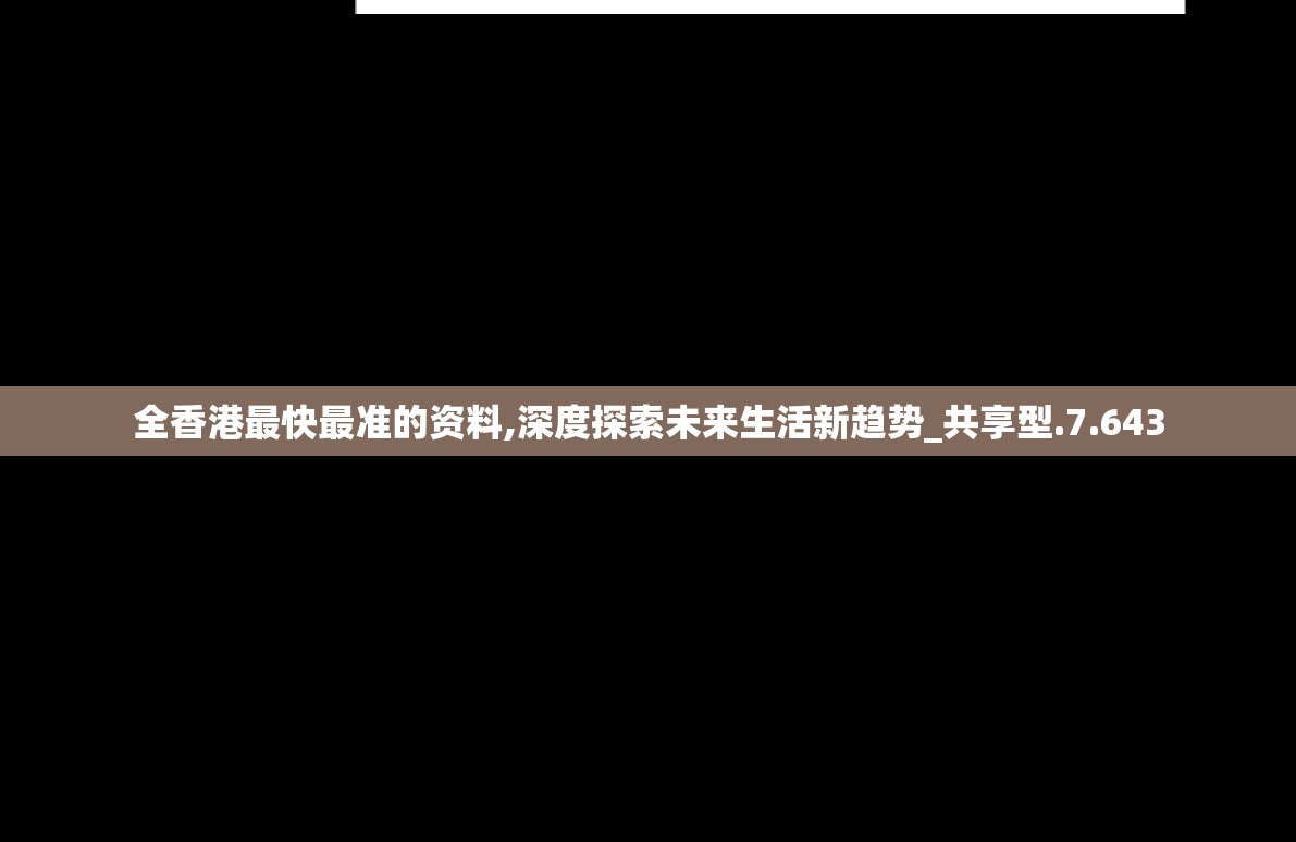 全香港最快最准的资料,深度探索未来生活新趋势_共享型.7.643