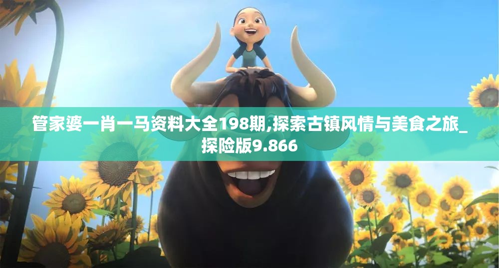 管家婆一肖一马资料大全198期,探索古镇风情与美食之旅_探险版9.866