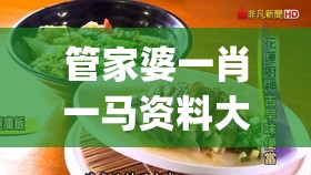 管家婆一肖一马资料大全198期,探索古镇风情与美食之旅_探险版9.866