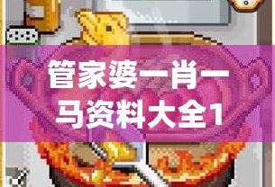管家婆一肖一马资料大全198期,探索古镇风情与美食之旅_探险版9.866