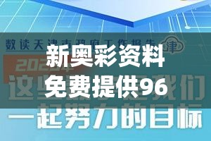 新奥彩资料免费提供96期7456,神秘法则揭示成功秘籍_探险集.2.224