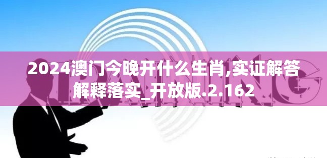 2024澳门今晚开什么生肖,实证解答解释落实_开放版.2.162