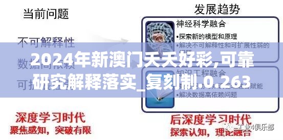 2024年新澳门夭夭好彩,可靠研究解释落实_复刻制.0.263