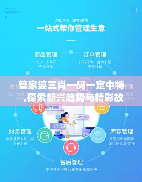 管家婆三肖一码一定中特  ,探索新兴趋势与精彩故事_试炼型.4.459