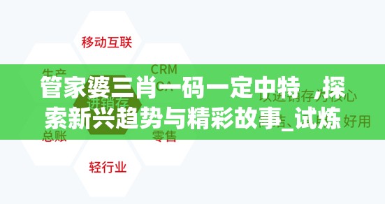 管家婆三肖一码一定中特  ,探索新兴趋势与精彩故事_试炼型.4.459