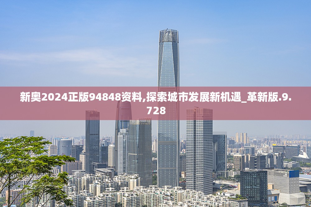 新奥2024正版94848资料,探索城市发展新机遇_革新版.9.728