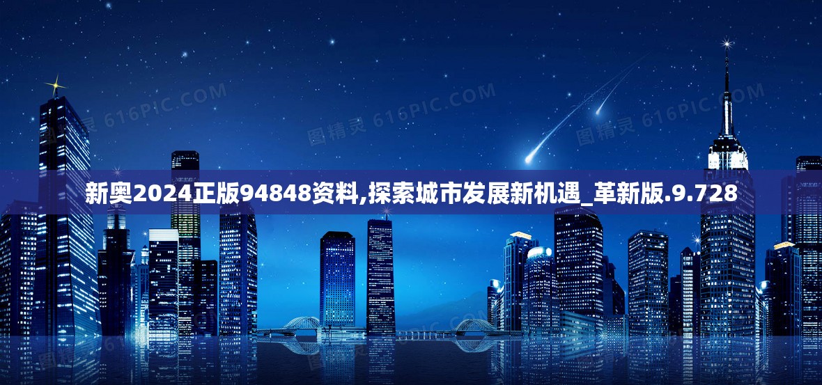 新奥2024正版94848资料,探索城市发展新机遇_革新版.9.728
