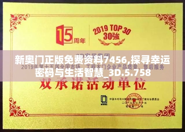 新奥门正版免费资料7456,探寻幸运密码与生活智慧_3D.5.758
