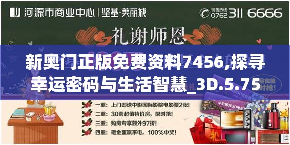 新奥门正版免费资料7456,探寻幸运密码与生活智慧_3D.5.758