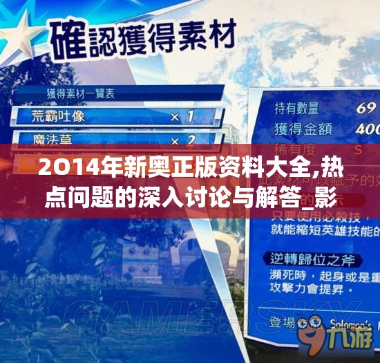 2O14年新奥正版资料大全,热点问题的深入讨论与解答_影音版.7.838
