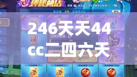 246天天44cc二四六天天彩管家婆,广泛的关注解释落实热议_智慧版Hdd.7.19