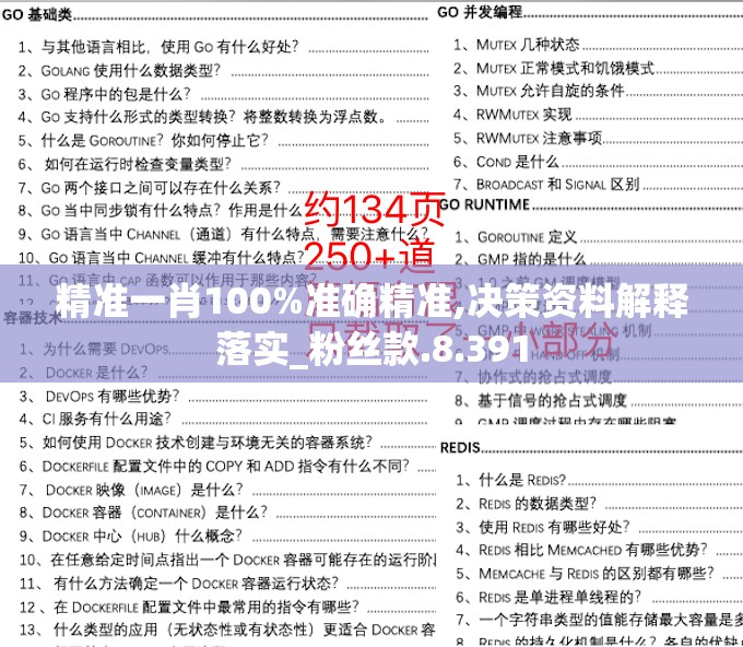 精准一肖100%准确精准,决策资料解释落实_粉丝款.8.391