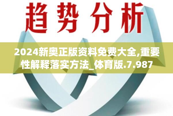 2024新奥正版资料免费大全,重要性解释落实方法_体育版.7.987