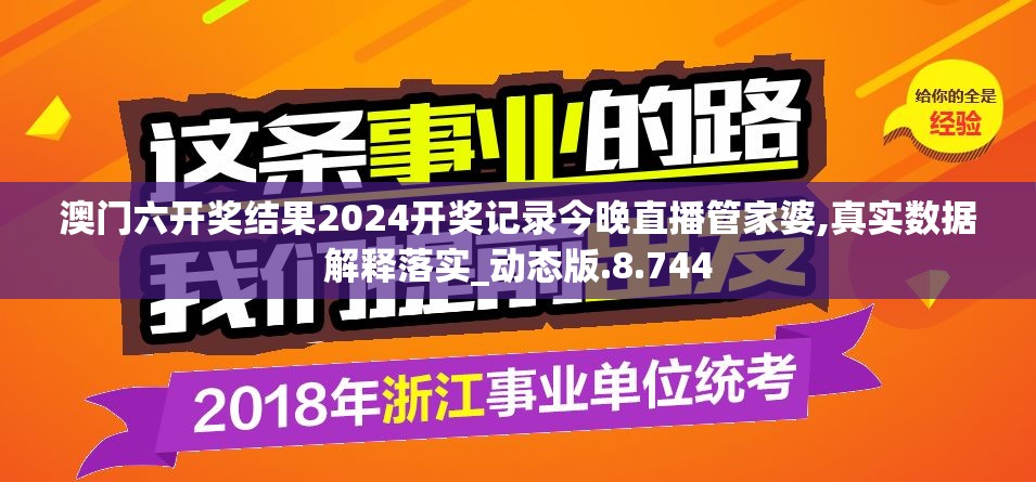 澳门六开奖结果2024开奖记录今晚直播管家婆,真实数据解释落实_动态版.8.744