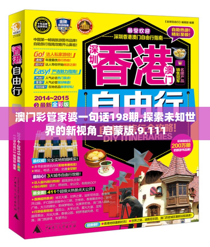 澳门彩管家婆一句话198期,探索未知世界的新视角_启蒙版.9.111