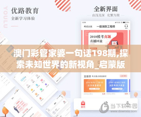 澳门彩管家婆一句话198期,探索未知世界的新视角_启蒙版.9.111