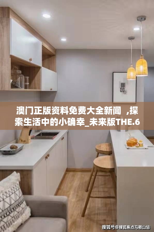 澳门正版资料免费大全新闻  ,探索生活中的小确幸_未来版THE.6.593
