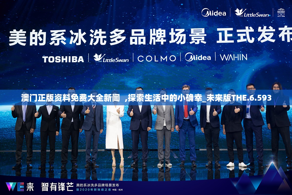 澳门正版资料免费大全新闻  ,探索生活中的小确幸_未来版THE.6.593