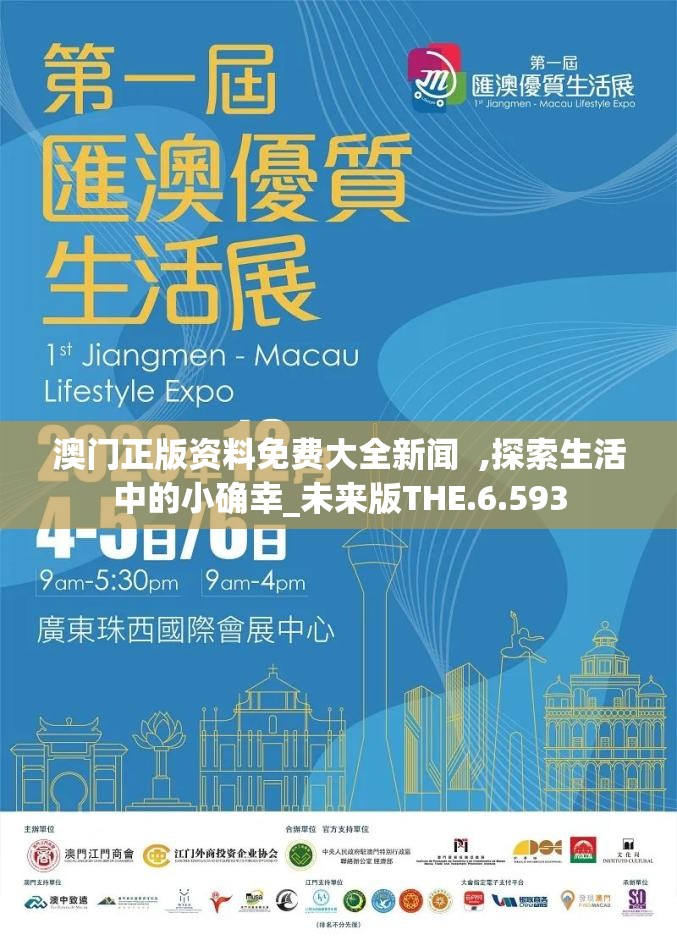 澳门正版资料免费大全新闻  ,探索生活中的小确幸_未来版THE.6.593