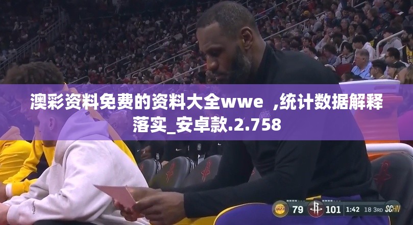 澳彩资料免费的资料大全wwe  ,统计数据解释落实_安卓款.2.758