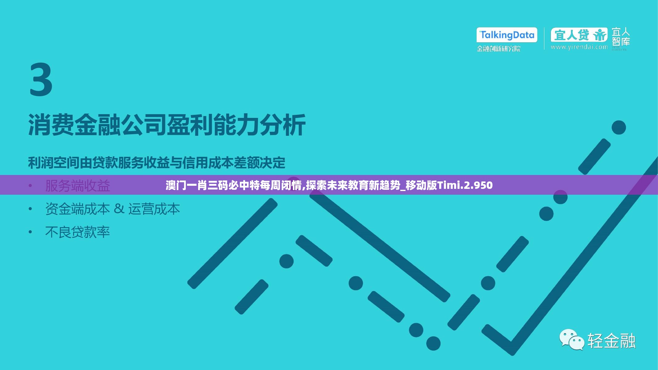 澳门一肖三码必中特每周闭情,探索未来教育新趋势_移动版Timi.2.950