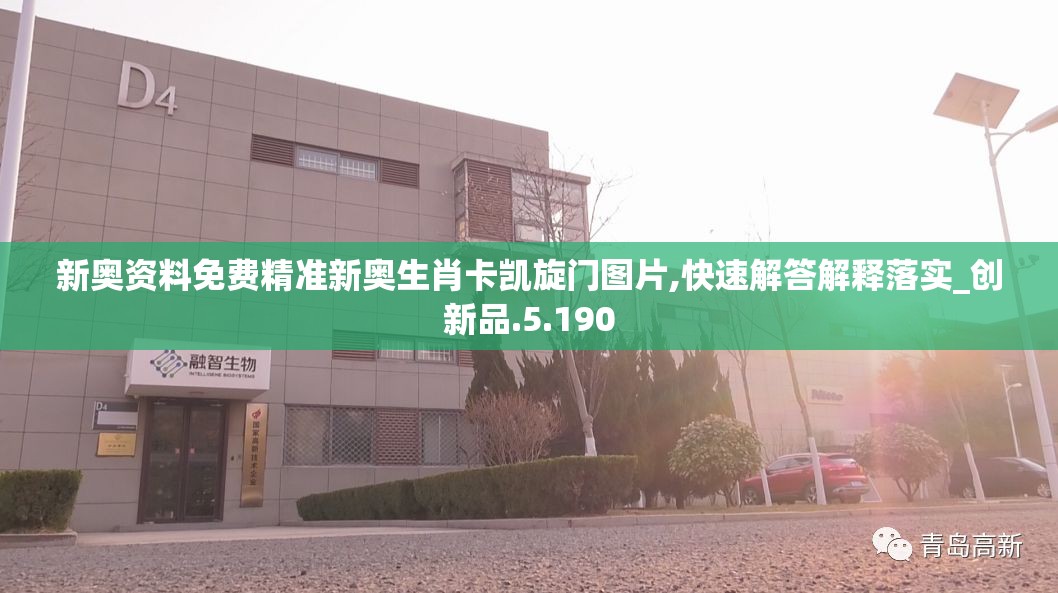 新奥资料免费精准新奥生肖卡凯旋门图片,快速解答解释落实_创新品.5.190