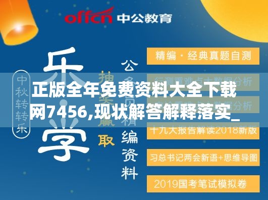 正版全年免费资料大全下载网7456,现状解答解释落实_本地款.3.187