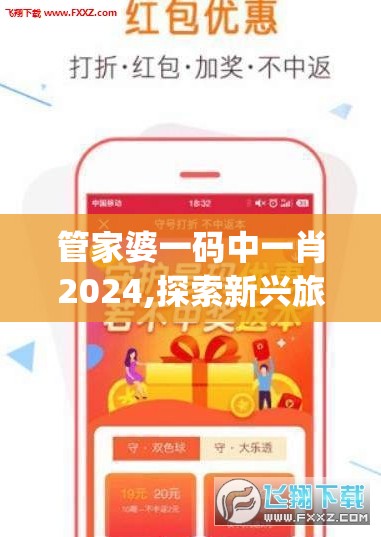 管家婆一码中一肖2024,探索新兴旅游胜地的魅力_游戏版7.992