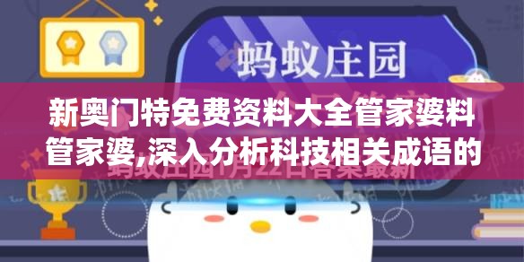 新奥门特免费资料大全管家婆料管家婆,深入分析科技相关成语的内涵_梦幻版IPAD.0.445